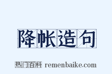 降帐造句是什么意思的图片